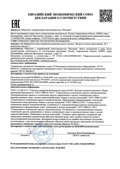 Сертификат Детектор дронов Малахит Детектор-6 стационарного исполнения 6х секторное определение направления дрона